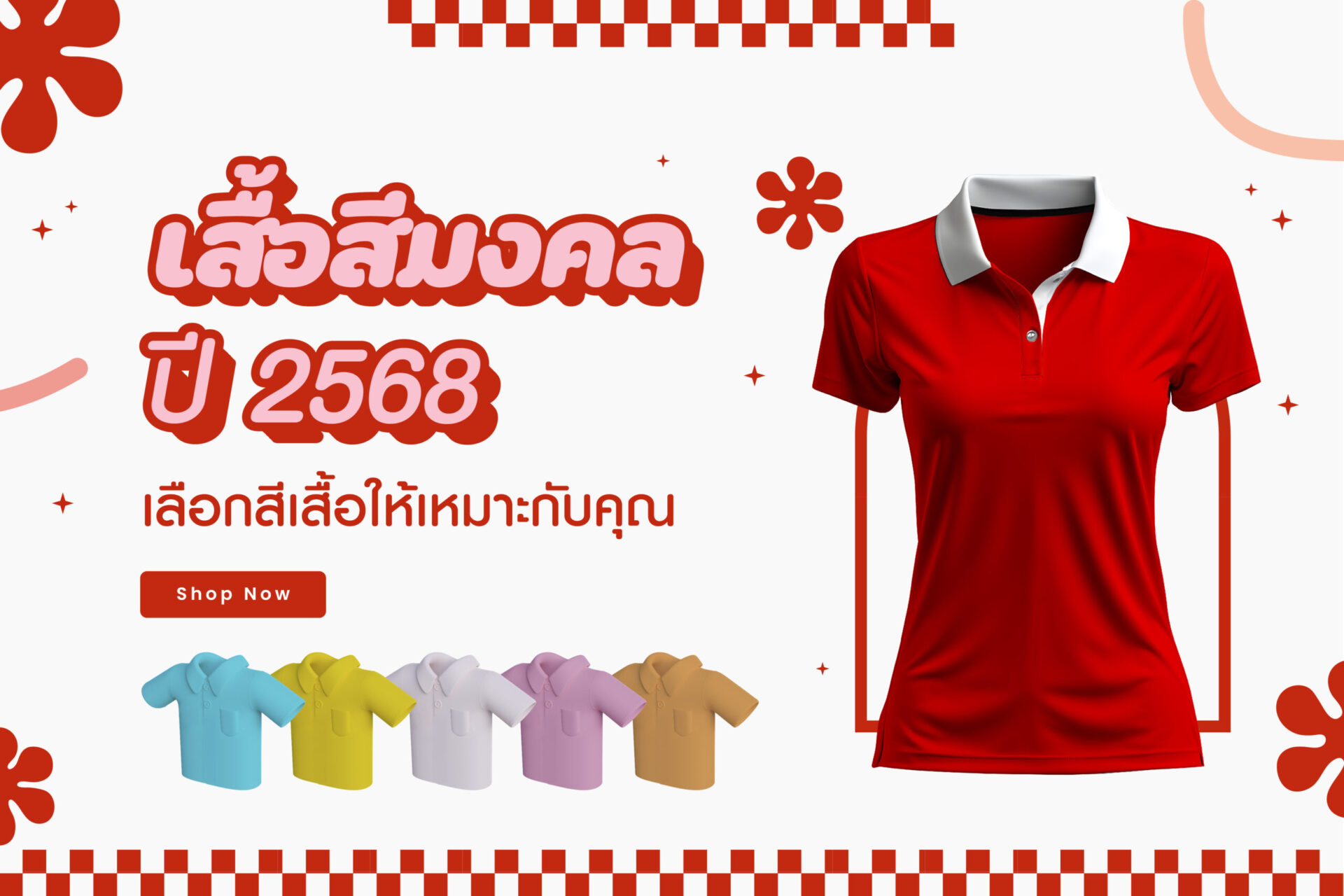 เสื้อสีมงคล