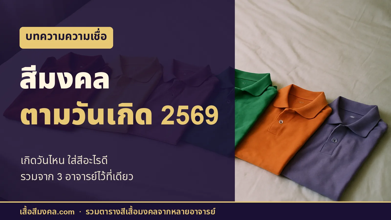 ภาพปกบทความ สีมงคลตามวันเกิด 2569 เสื้อโปโลหลายสีพับวางบนเตียง