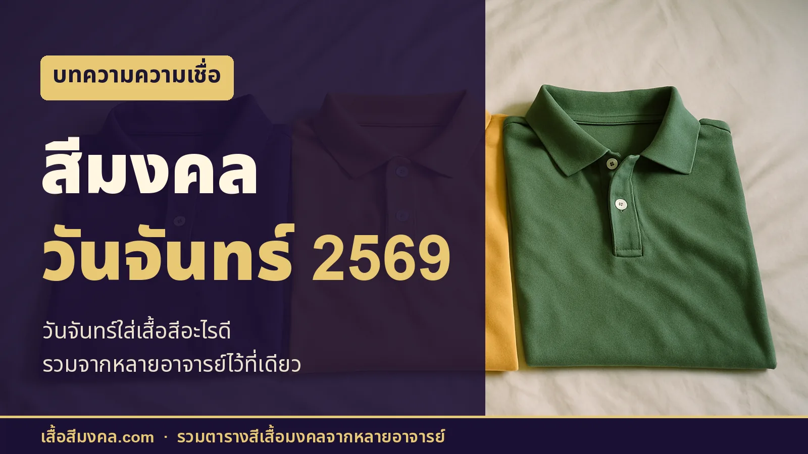 ภาพปกบทความ สีมงคลวันจันทร์ 2569 เสื้อโปโลสีม่วง เหลือง และเขียวพับวางบนเตียง