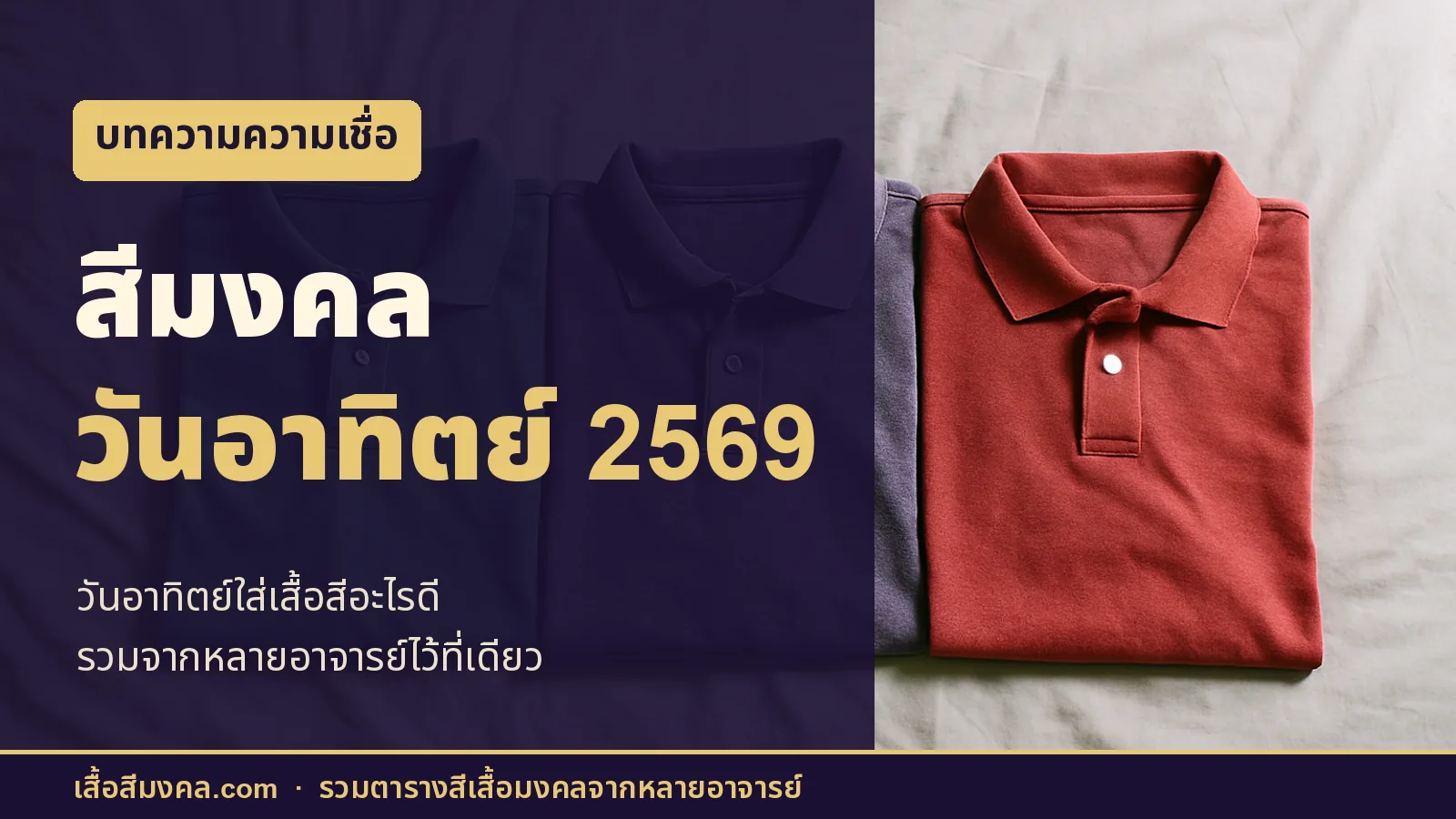 ภาพปกบทความ สีมงคลวันอาทิตย์ 2569 เสื้อโปโลสีเขียว ม่วง และแดงพับวางบนเตียง