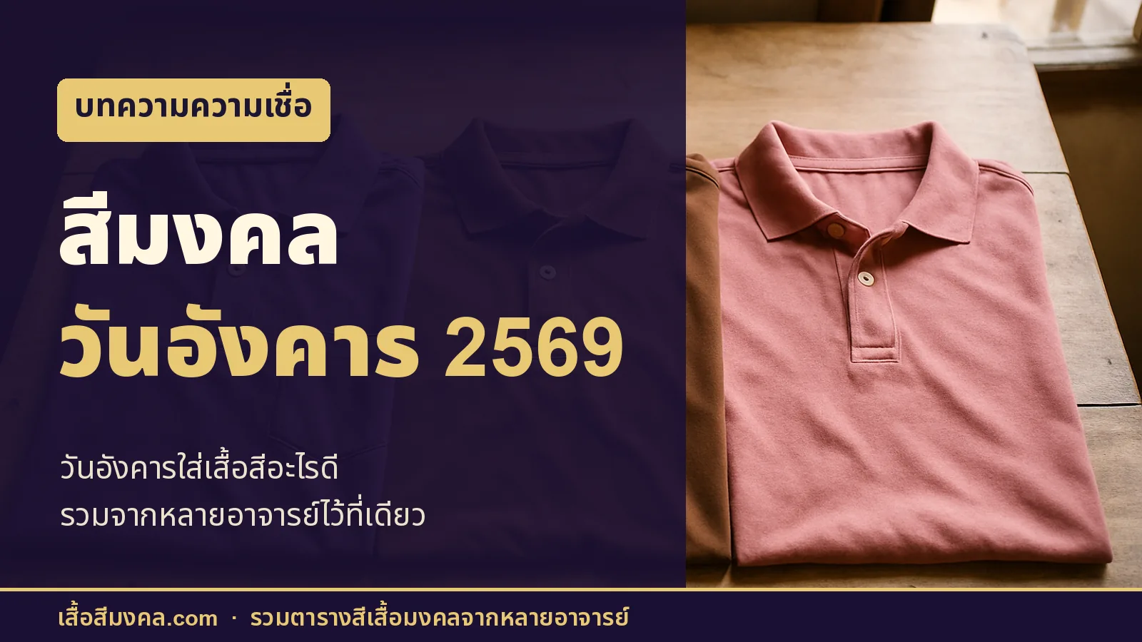 ภาพปกบทความ สีมงคลวันอังคาร 2569 เสื้อโปโลสีม่วง น้ำตาล และชมพูพับวางบนโต๊ะไม้
