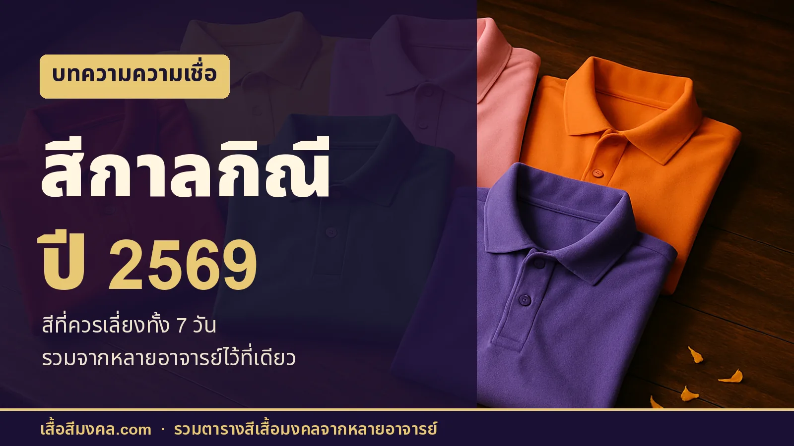 ภาพปกบทความ สีกาลกิณี 2569 เสื้อโปโลหลายสีพับเรียงบนโต๊ะไม้